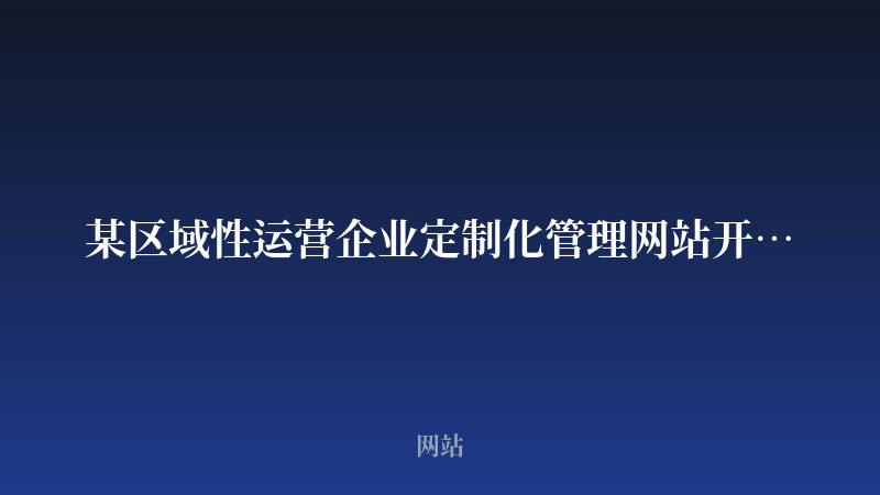 某区域性运营企业定制化管理网站开发案例