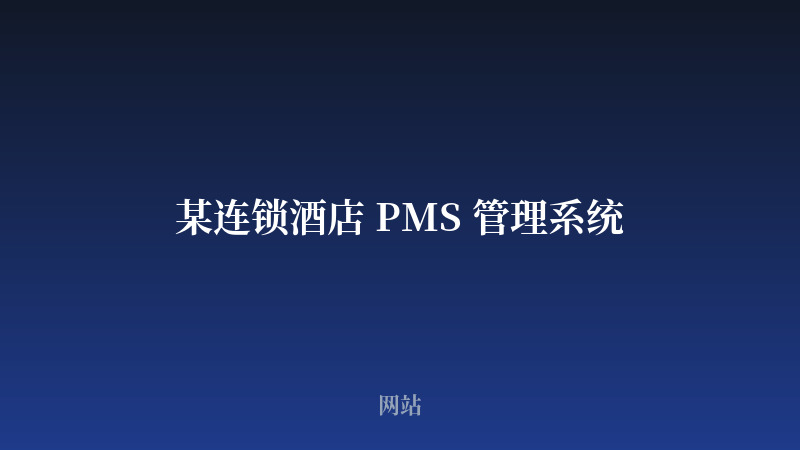 某连锁酒店 PMS 管理系统