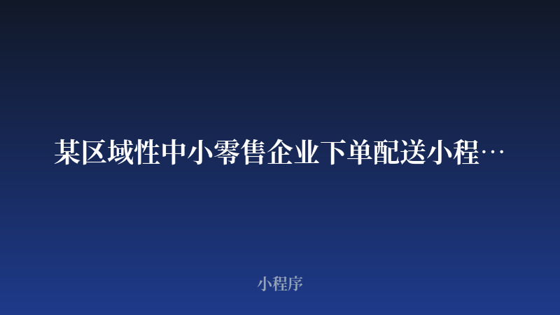 某区域性中小零售企业下单配送小程序开发案例