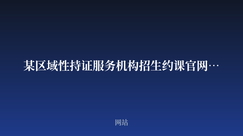 某区域性持证服务机构招生约课官网开发案例