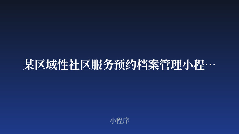 某区域性社区服务预约档案管理小程序开发案例