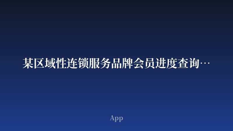某区域性连锁服务品牌会员进度查询App开发案例