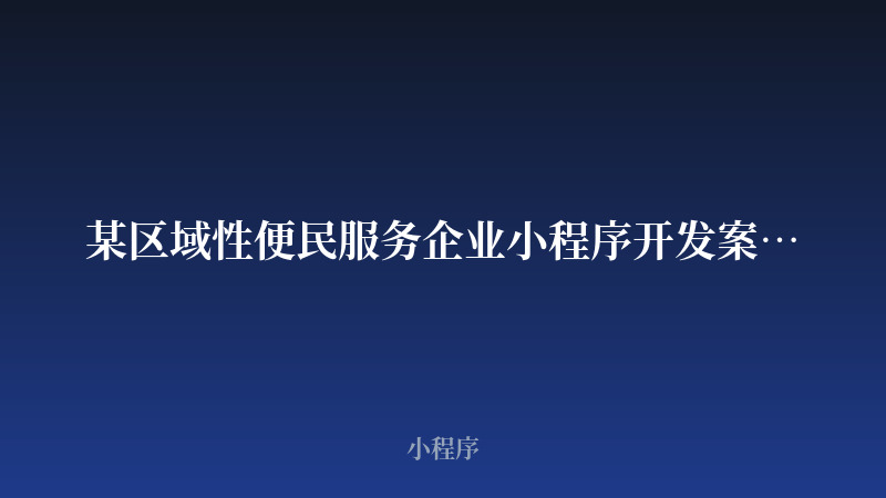 某区域性便民服务企业小程序开发案例