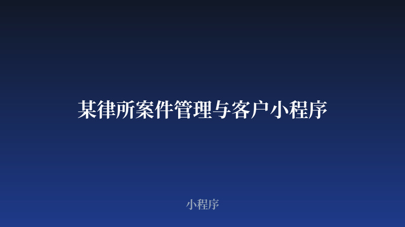 某律所案件管理与客户小程序