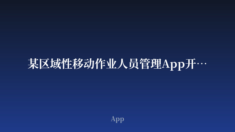 某区域性移动作业人员管理App开发案例