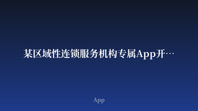 某区域性连锁服务机构专属App开发案例_开发案例封面