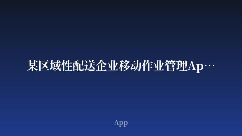 某区域性配送企业移动作业管理App开发案例_开发案例封面