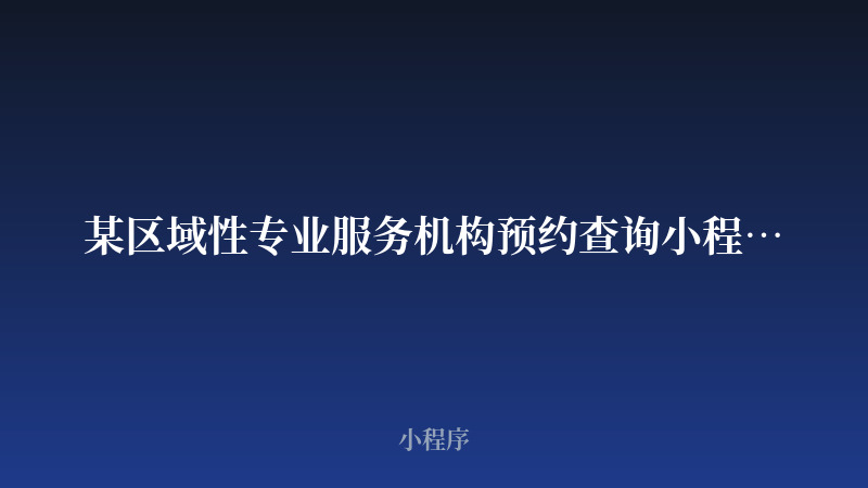 某区域性专业服务机构预约查询小程序开发案例_开发案例封面