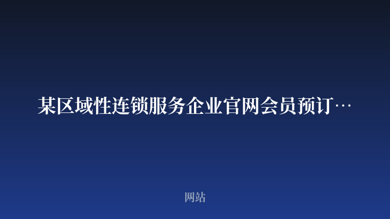某区域性连锁服务企业官网会员预订体系开发案例_开发案例封面