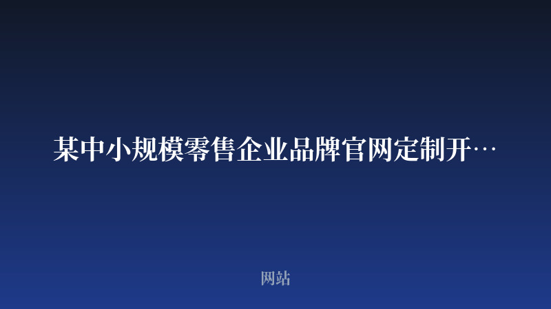 某中小规模零售企业品牌官网定制开发案例_开发案例封面