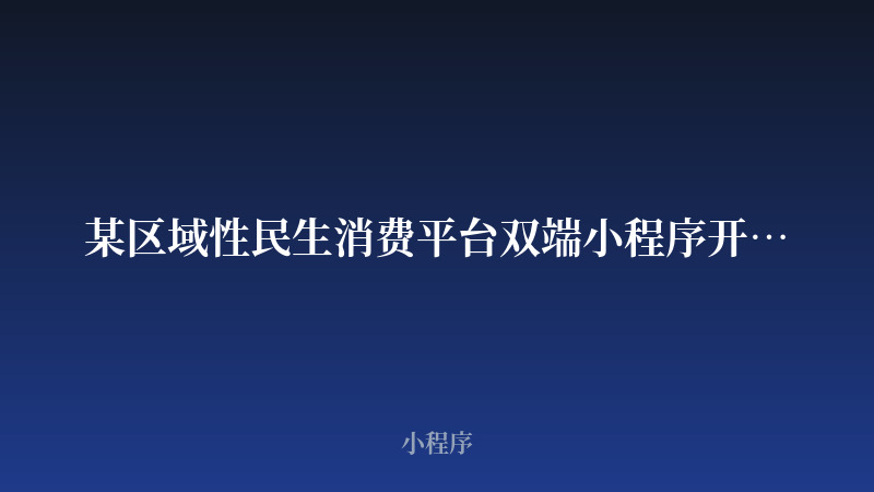 某区域性民生消费平台双端小程序开发案例_开发案例封面