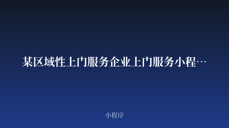 某区域性上门服务企业上门服务小程序开发案例_开发案例封面