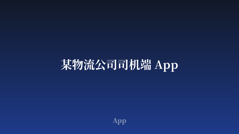 某物流公司司机端 App