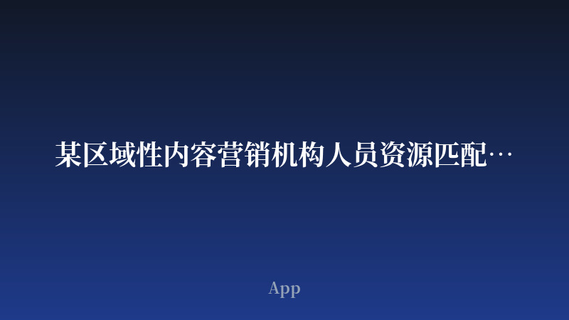 某区域性内容营销机构人员资源匹配App开发案例_开发案例封面