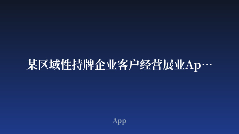 某区域性持牌企业客户经营展业App开发案例_开发案例封面